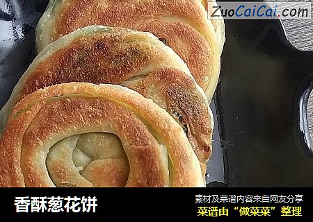香酥葱花饼