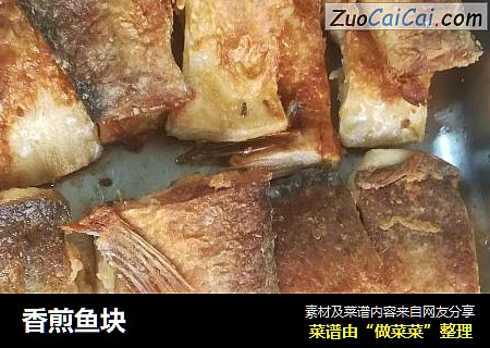 香煎鱼块