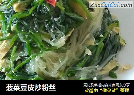 菠菜豆皮炒粉丝