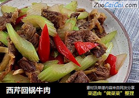 西芹回锅牛肉