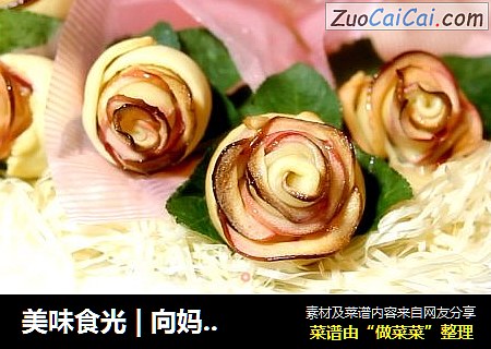 美味食光 | 向妈妈表达爱意的方式？苹果花来帮忙！