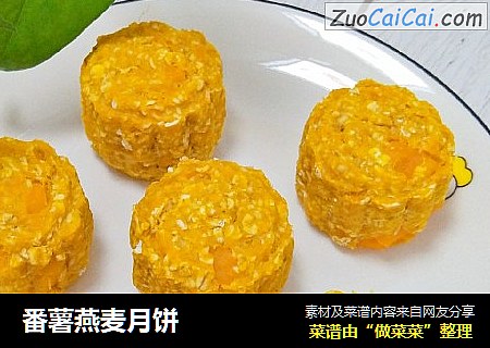 番薯燕麦月饼