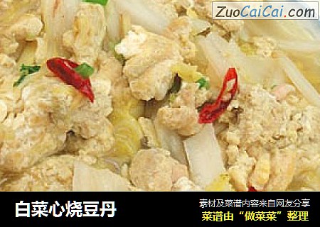 白菜心烧豆丹