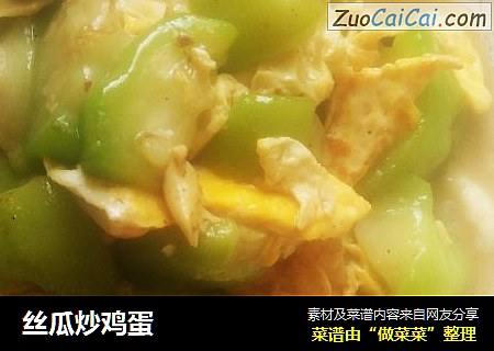丝瓜炒鸡蛋
