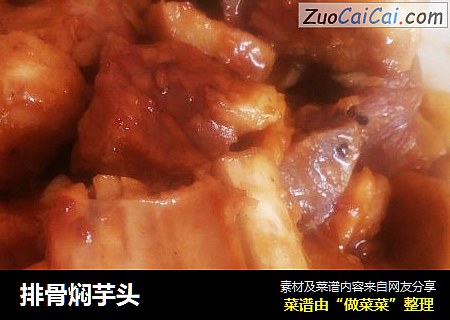 排骨焖芋头
