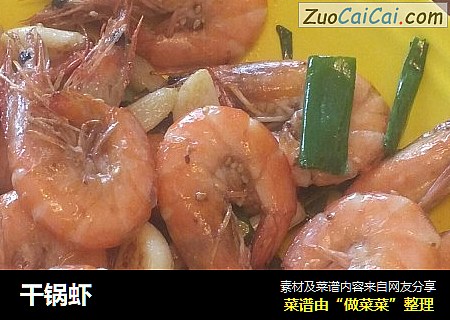 干锅虾