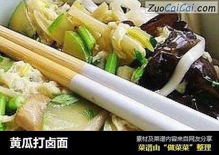 黄瓜打卤面