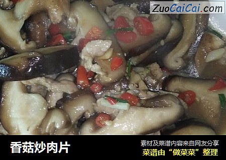 香菇炒肉片