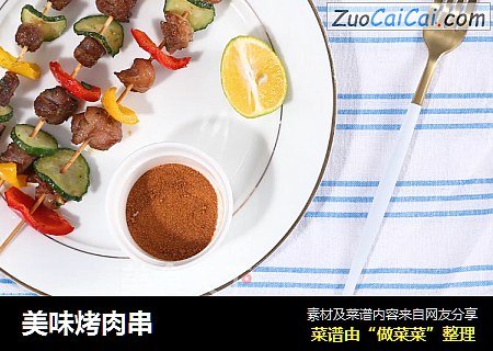 美味烤肉串