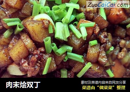 肉末烩双丁
