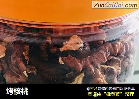 烤核桃