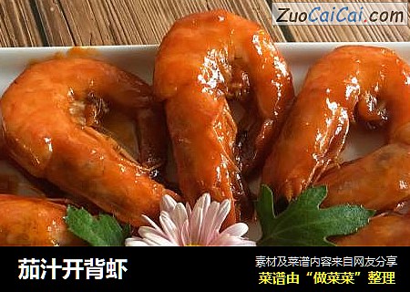 茄汁开背虾