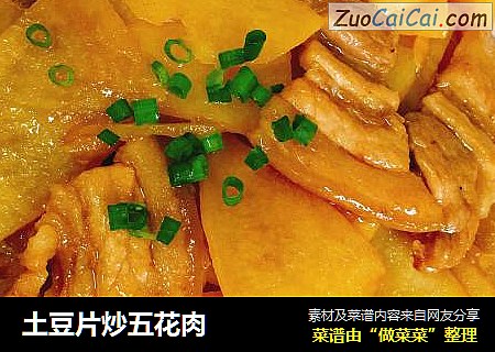 土豆片炒五花肉