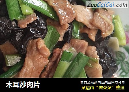 木耳炒肉片