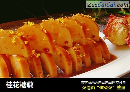 桂花糖藕