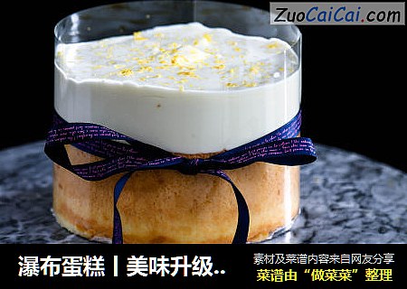 瀑布蛋糕丨美味升级！抖音同款爆浆瀑布蛋糕
