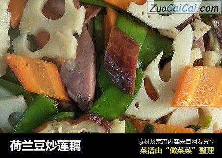 荷兰豆炒莲藕