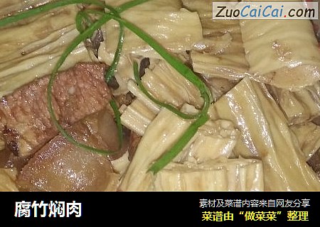 腐竹焖肉