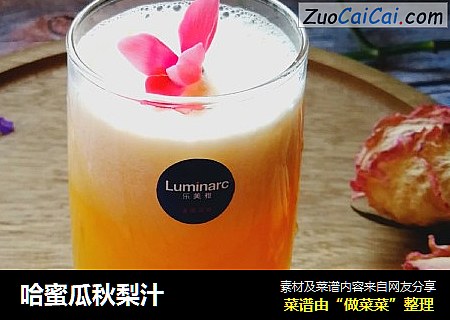 哈蜜瓜秋梨汁