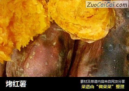 烤红薯
