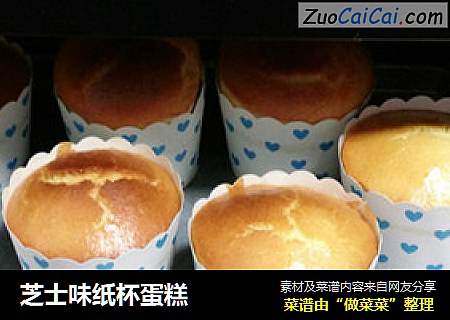 芝士味纸杯蛋糕