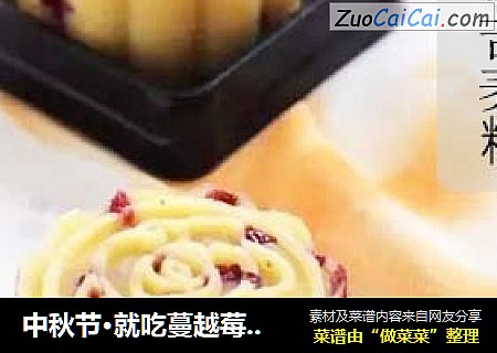 中秋节·就吃蔓越莓苦荞月饼！