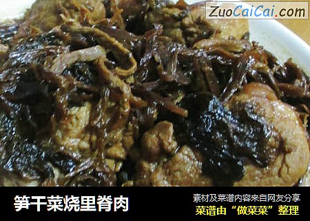 笋干菜烧里脊肉