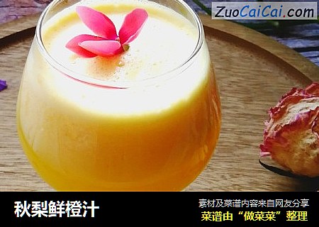 秋梨鲜橙汁