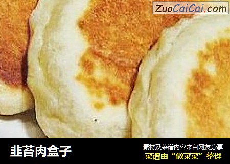 韭苔肉盒子