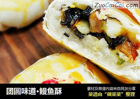 团圆味道·鳗鱼酥