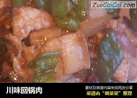 川味回锅肉