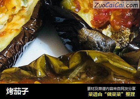 烤茄子