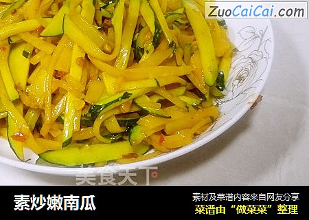 素炒嫩南瓜