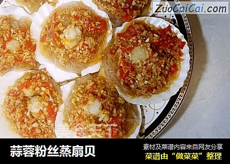 蒜蓉粉丝蒸扇贝