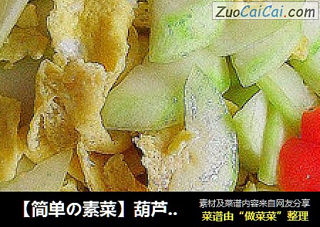 【简单の素菜】葫芦炒蛋