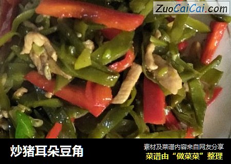 炒猪耳朵豆角
