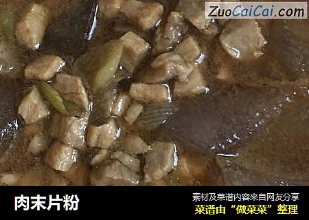 肉末片粉