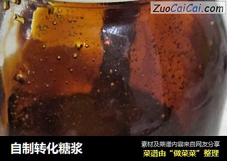 自制转化糖浆