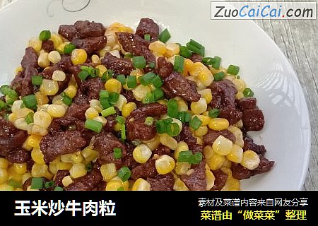 玉米炒牛肉粒