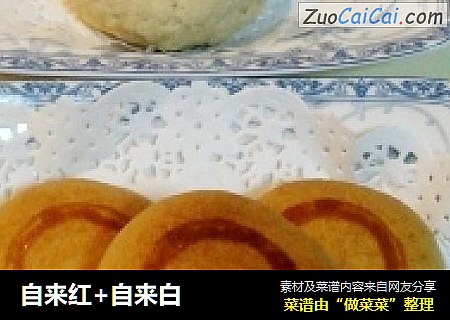 自来红+自来白