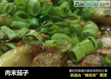 肉末茄子