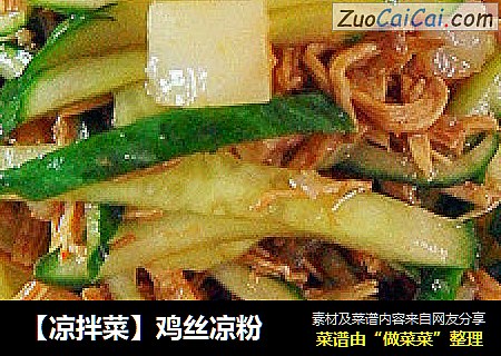 【凉拌菜】鸡丝凉粉
