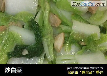 炒白菜