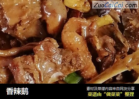 香辣鹅