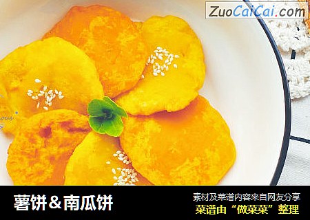 薯饼＆南瓜饼