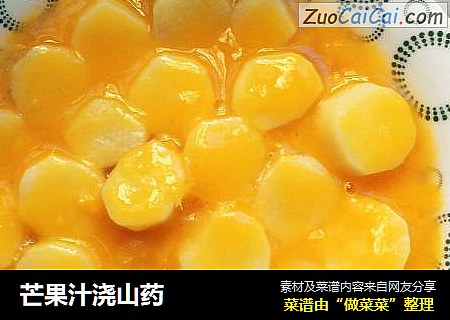 芒果汁浇山药