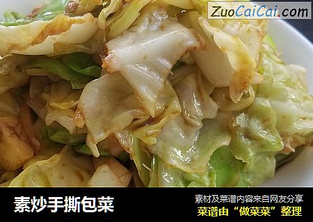 素炒手撕包菜