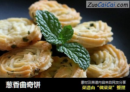 葱香曲奇饼