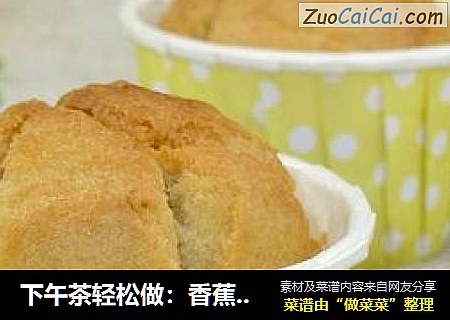 下午茶轻松做：香蕉酸奶小蛋糕