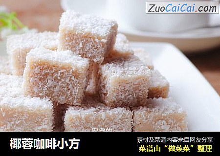 椰蓉咖啡小方